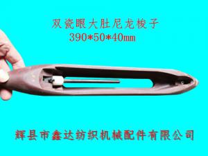 織機(jī)器材雙瓷眼大肚尼龍梭子390*50*40mm